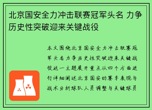 北京国安全力冲击联赛冠军头名 力争历史性突破迎来关键战役