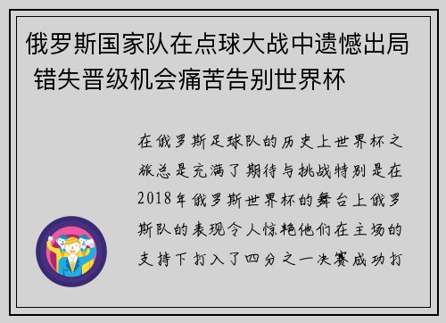 俄罗斯国家队在点球大战中遗憾出局 错失晋级机会痛苦告别世界杯