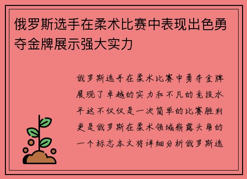 俄罗斯选手在柔术比赛中表现出色勇夺金牌展示强大实力