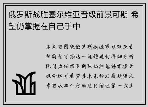 俄罗斯战胜塞尔维亚晋级前景可期 希望仍掌握在自己手中