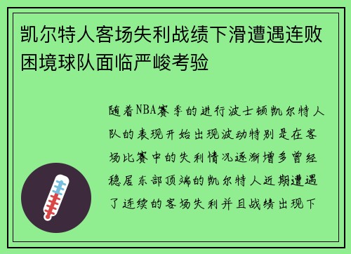 凯尔特人客场失利战绩下滑遭遇连败困境球队面临严峻考验