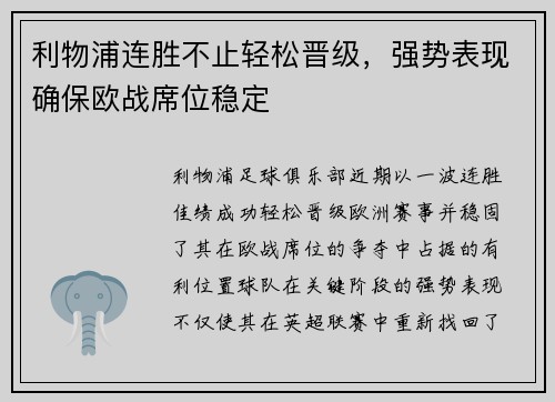 利物浦连胜不止轻松晋级，强势表现确保欧战席位稳定