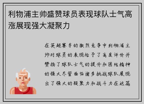 利物浦主帅盛赞球员表现球队士气高涨展现强大凝聚力