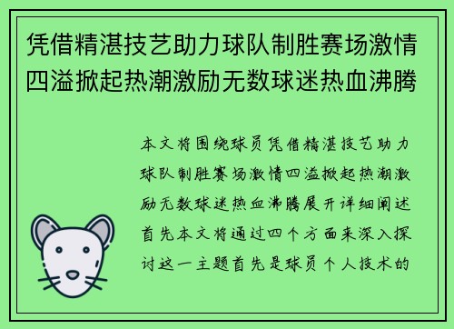 凭借精湛技艺助力球队制胜赛场激情四溢掀起热潮激励无数球迷热血沸腾