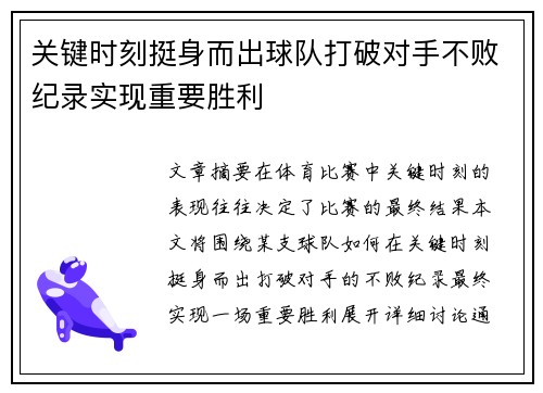 关键时刻挺身而出球队打破对手不败纪录实现重要胜利