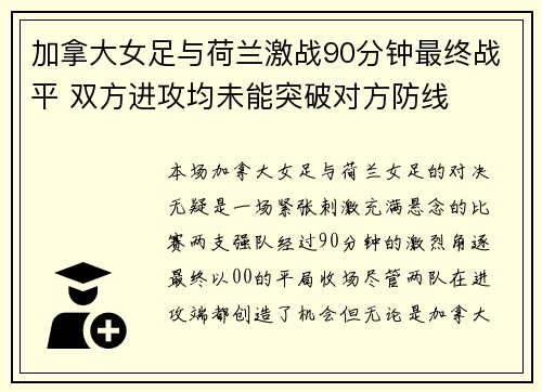 加拿大女足与荷兰激战90分钟最终战平 双方进攻均未能突破对方防线