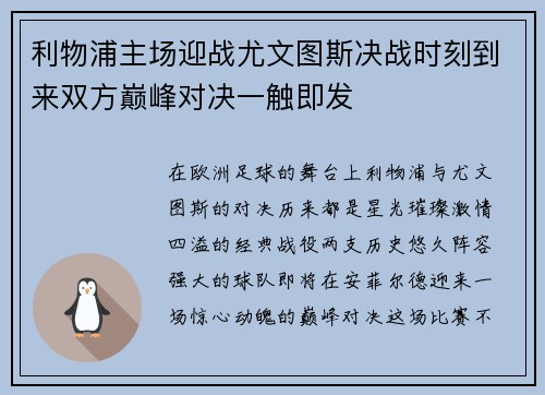 利物浦主场迎战尤文图斯决战时刻到来双方巅峰对决一触即发