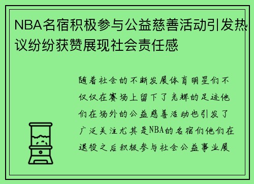 NBA名宿积极参与公益慈善活动引发热议纷纷获赞展现社会责任感