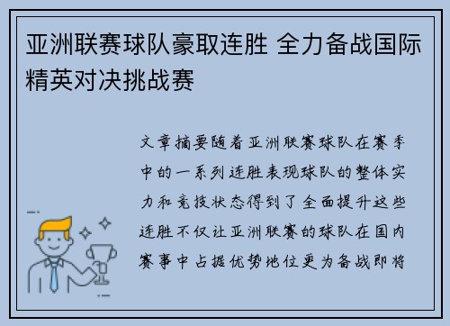 亚洲联赛球队豪取连胜 全力备战国际精英对决挑战赛
