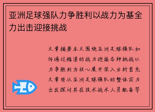 亚洲足球强队力争胜利以战力为基全力出击迎接挑战