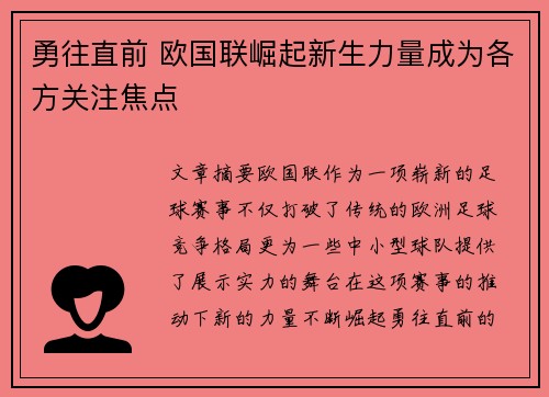 勇往直前 欧国联崛起新生力量成为各方关注焦点