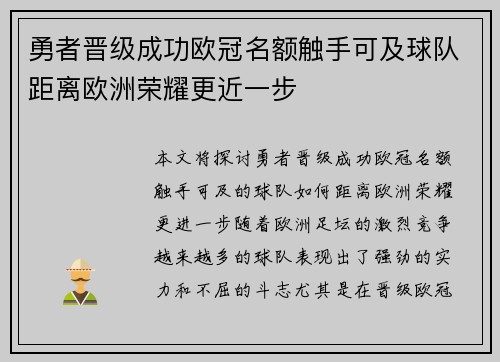 勇者晋级成功欧冠名额触手可及球队距离欧洲荣耀更近一步