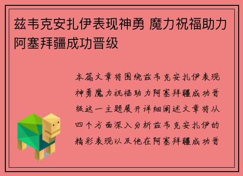 兹韦克安扎伊表现神勇 魔力祝福助力阿塞拜疆成功晋级