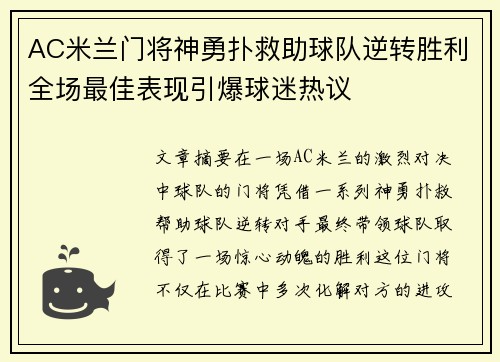 AC米兰门将神勇扑救助球队逆转胜利全场最佳表现引爆球迷热议
