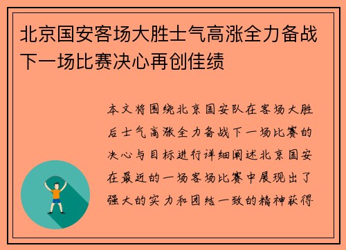 北京国安客场大胜士气高涨全力备战下一场比赛决心再创佳绩