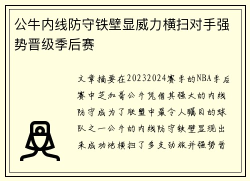 公牛内线防守铁壁显威力横扫对手强势晋级季后赛