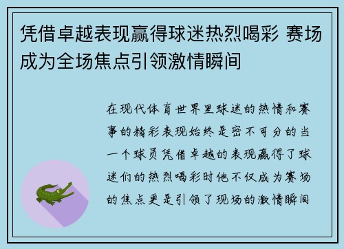 凭借卓越表现赢得球迷热烈喝彩 赛场成为全场焦点引领激情瞬间