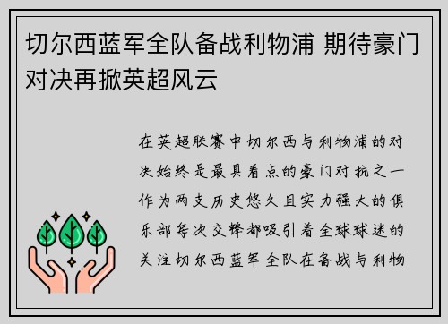 切尔西蓝军全队备战利物浦 期待豪门对决再掀英超风云
