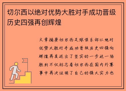 切尔西以绝对优势大胜对手成功晋级历史四强再创辉煌