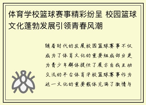 体育学校篮球赛事精彩纷呈 校园篮球文化蓬勃发展引领青春风潮