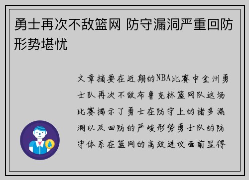 勇士再次不敌篮网 防守漏洞严重回防形势堪忧