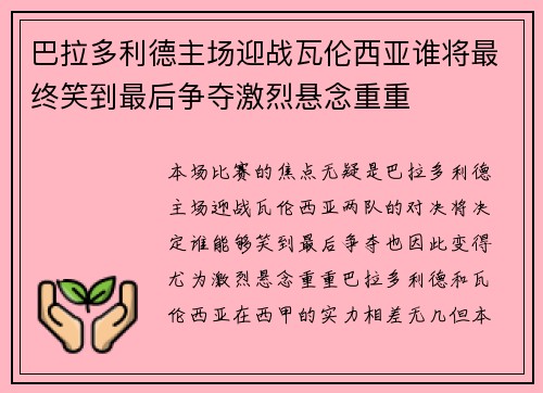 巴拉多利德主场迎战瓦伦西亚谁将最终笑到最后争夺激烈悬念重重