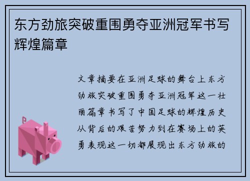 东方劲旅突破重围勇夺亚洲冠军书写辉煌篇章