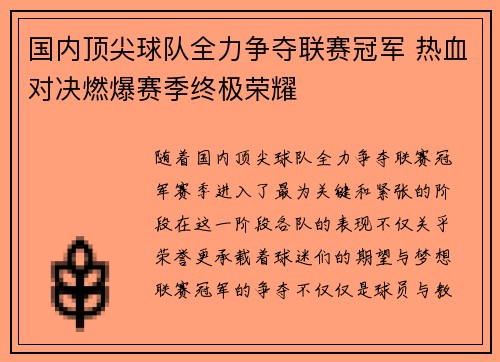 国内顶尖球队全力争夺联赛冠军 热血对决燃爆赛季终极荣耀