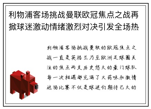 利物浦客场挑战曼联欧冠焦点之战再掀球迷激动情绪激烈对决引发全场热议