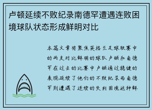 卢顿延续不败纪录南德罕遭遇连败困境球队状态形成鲜明对比