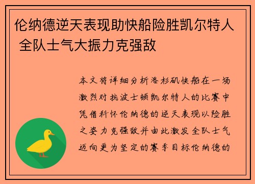 伦纳德逆天表现助快船险胜凯尔特人 全队士气大振力克强敌