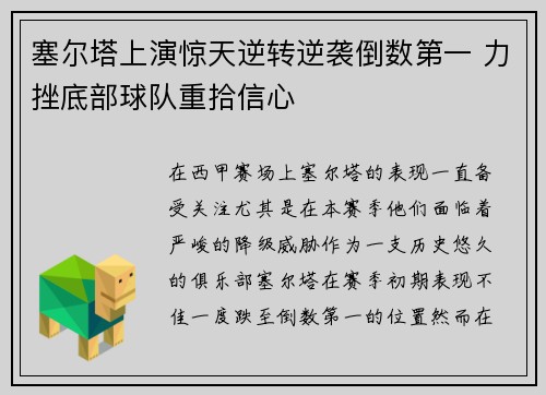 塞尔塔上演惊天逆转逆袭倒数第一 力挫底部球队重拾信心