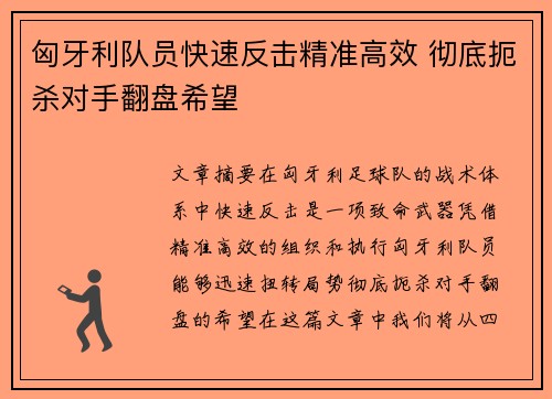 匈牙利队员快速反击精准高效 彻底扼杀对手翻盘希望