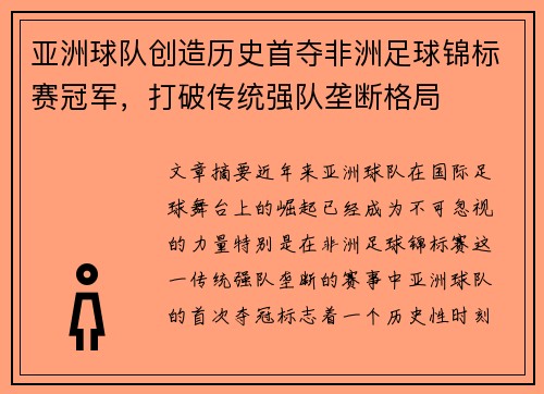 亚洲球队创造历史首夺非洲足球锦标赛冠军，打破传统强队垄断格局