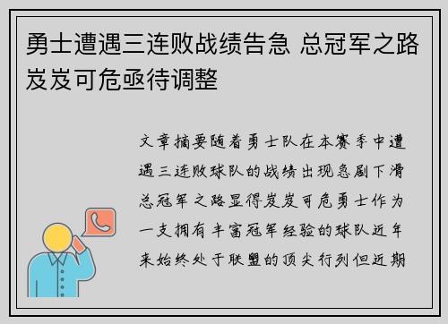 勇士遭遇三连败战绩告急 总冠军之路岌岌可危亟待调整