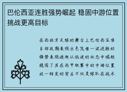 巴伦西亚连胜强势崛起 稳固中游位置挑战更高目标