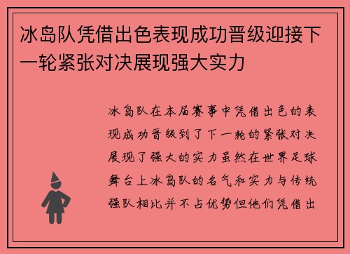 冰岛队凭借出色表现成功晋级迎接下一轮紧张对决展现强大实力