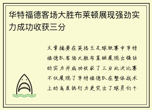 华特福德客场大胜布莱顿展现强劲实力成功收获三分