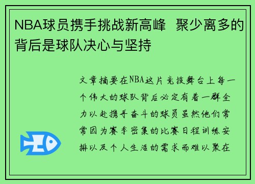 NBA球员携手挑战新高峰  聚少离多的背后是球队决心与坚持