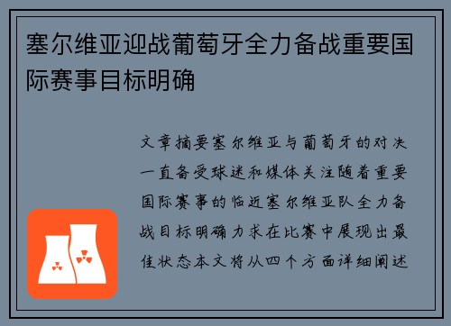 塞尔维亚迎战葡萄牙全力备战重要国际赛事目标明确