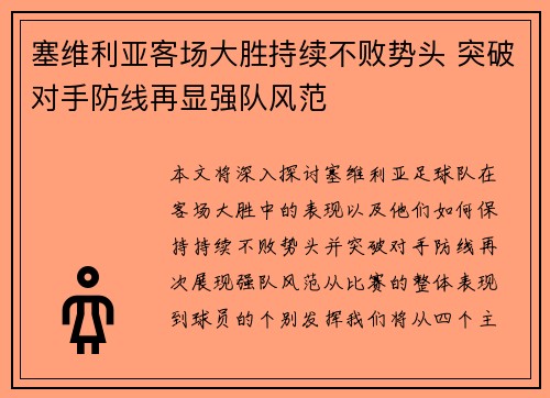 塞维利亚客场大胜持续不败势头 突破对手防线再显强队风范