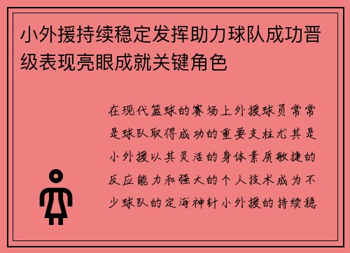 小外援持续稳定发挥助力球队成功晋级表现亮眼成就关键角色