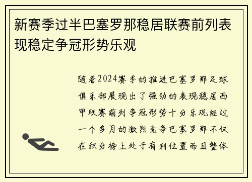 新赛季过半巴塞罗那稳居联赛前列表现稳定争冠形势乐观