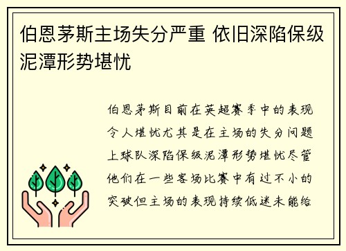 伯恩茅斯主场失分严重 依旧深陷保级泥潭形势堪忧
