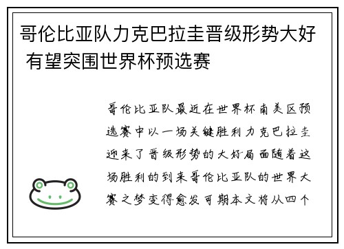 哥伦比亚队力克巴拉圭晋级形势大好 有望突围世界杯预选赛