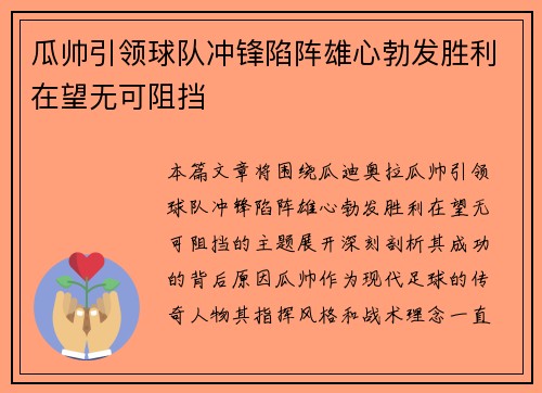 瓜帅引领球队冲锋陷阵雄心勃发胜利在望无可阻挡