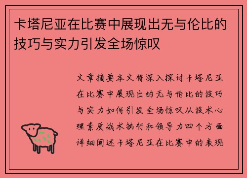 卡塔尼亚在比赛中展现出无与伦比的技巧与实力引发全场惊叹