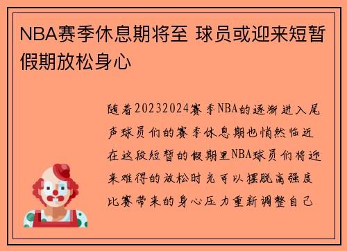 NBA赛季休息期将至 球员或迎来短暂假期放松身心