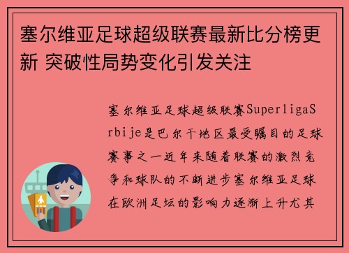 塞尔维亚足球超级联赛最新比分榜更新 突破性局势变化引发关注