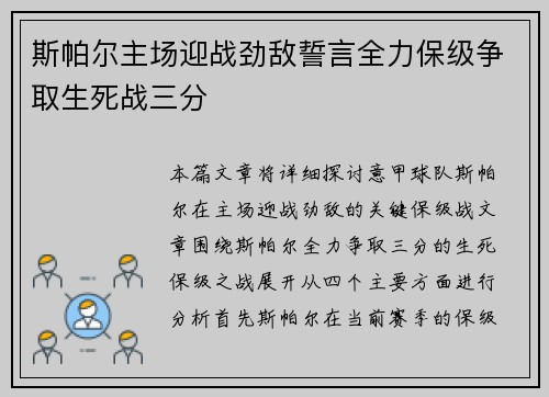 斯帕尔主场迎战劲敌誓言全力保级争取生死战三分